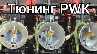 Тюнинг карбюраторов PWK. Как настроить?