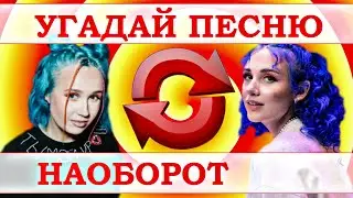 УГАДАЙ ПЕСНЮ НАОБОРОТ ЗА 10 СЕКУНД))) //ОКТЯБРЬ 2020 ВЫПУСК №16// 