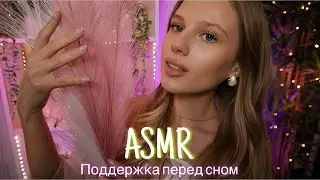 АСМР | 💆🏼‍♀️ НЕЖНАЯ ПОДДЕРЖКА ПЕРЕД СНОМ - ПОГЛАЖИВАНИЯ💆🏻‍♂️| 😴 ШЁПОТ 🤫👄