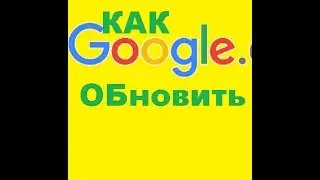Как обновить браузер Google за 20 секунд.