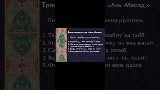 Сура 111 «Аль-Масад | Пальмовые волокна» - произношение | транскрипция | красивое чтение