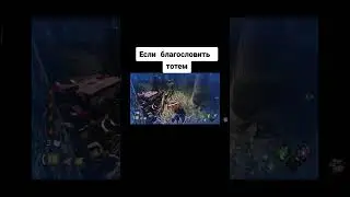 Если благословить тотем 