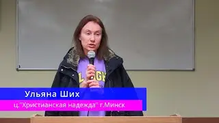 Ульяна Ших - Свидетельство о любви Бога
