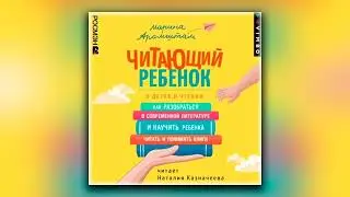 Читающий ребенок. О детях и чтении - Марина Аромштам (аудиокнига)