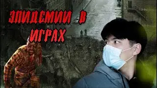 Эпидемии в играх || Предпосылки коронавируса