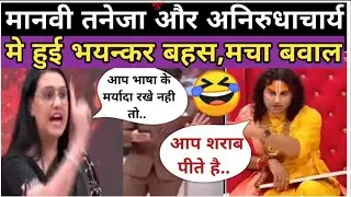 अनिरुधाचर्य ऐसे जवाब सुन जनता भी हुई हैरान.... द ग्रेट शो ओफ़ डिबेट......