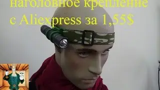 Наголовное крепление для фонаря с Aliexpress за 1,5$