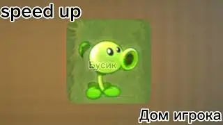 Дом игрока speed up | Растения против зомби 2