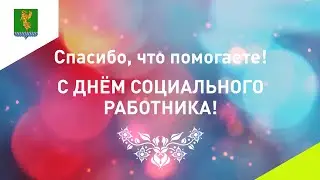 С Днем социального работника!