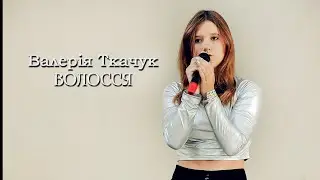 Ткачук Валерія  -  Волосся