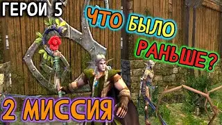 Герои 5 - Кампания 