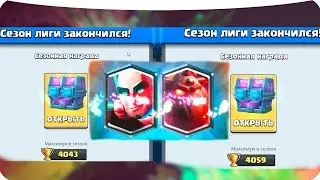 Открываю сезонную награду за месяц! Clash Royale