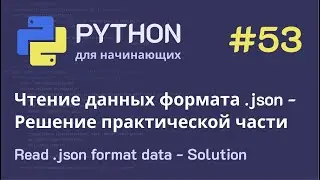 Python с нуля: Решение практической части — Чтение данных формата .json