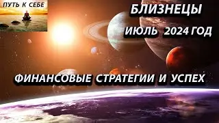 БЛИЗНЕЦЫ июль 2024 год
