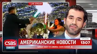 CSBSVNNQ Американские новости — выпуск 