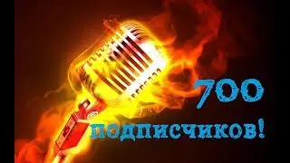 700 подписчиков/ Pro микрофон/ Новая цель!