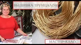 Вышивка трунцалом. Мастер-класс от Студии Вышивки 