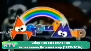 Сборник оформления телеканала Детский мир (1999-2014)