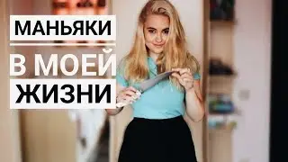 МАНЬЯКИ В МОЕЙ ЖИЗНИ
