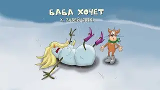 03 Х.. ЗАБЕЙ 