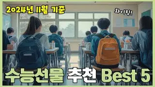 2024년 리뷰 좋은 수능선물 추천 Best 5!