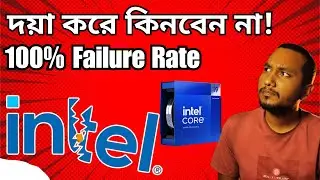 Intel Procssor কেনার আগে Video টি একবার দেখুন