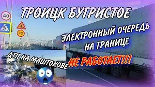 БИШКЕК-ЕКАТЕРИНБУРГ/ЭЛЕКТРОННЫЙ ОЧЕРЕДЬ/АВАРИЯ НА МАШТОКОВЕ! ТРОИЦК БУГРИСТОЕ😱