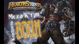 КОНТРОЛЬ МЕХА КТУН ВОИН Boomsday в Hearthstone