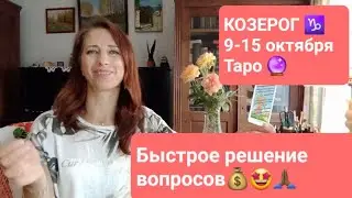 КОЗЕРОГ♑ 9-15 октября🍂Приятные перемены 🤩🍀🍀🍀💰💝