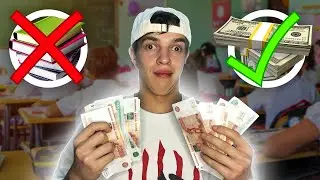 КАК ЗАРАБОТАТЬ МИЛЛИОН ШКОЛЬНИКУ