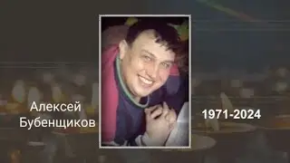 В память о Лёхе Б