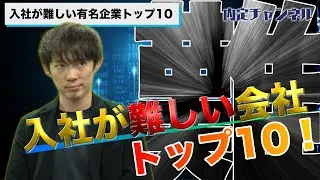 入社が難しい会社トップ10（三菱商事/日本経済新聞/富士フィルム/日本テレビ…等）｜Vol.226