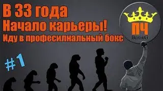 В 33 года! Иду заниматься боксом бокс! В БОКС ПОСЛЕ 30 лет