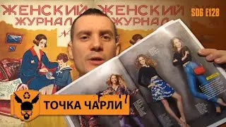 Точка Чарли - 128 - Женский Журнал