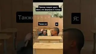 Школа, друг, обычный день... #shorts #юмор #прикол