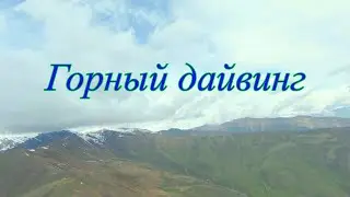 Горный дайвинг.