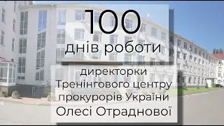 100 днів на посаді директора Тренінгового центру прокурорів України