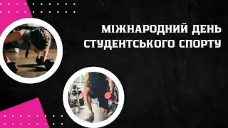 Міжнародний День Студентського Спорту!