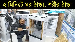 মাত্র ২০০ টাকায় এসির মত ঠান্ডা বাতাস এয়ার কুলারে /air cooler price in Bangladesh 2024