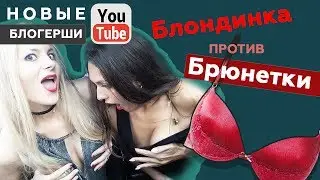 Новые блогерши ютуба )) Блондинка и брюнетка