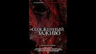 Сожженный заживо   (2021)