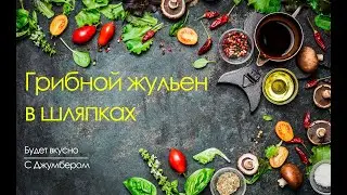 Грибной жульен в шляпах. Будет вкусно!