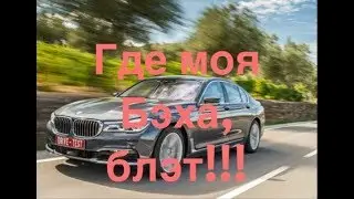 Тачку надо. Бэху хочу .