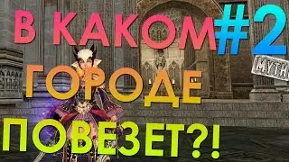 МИФ #2: В каком ГОРОДЕ ЛУЧШЕ ТОЧИТЬ? (Lineage 2)