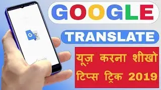 Google Translate App || Google Translate Kaise Use Kare || How To Use Google Translate