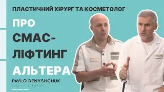 СМАС-ЛІФТИНГ АЛЬТЕРА. БЕЗОПЕРАЦІЙНА ПІДТЯЖКА ОБЛИЧЧЯ