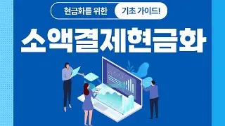 소액결제현금화 어떻게 하면 쉽게 이용할수 있을까요?