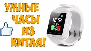 Умные часы из Китая ( Smart Watch) U8.Алиэкспресс