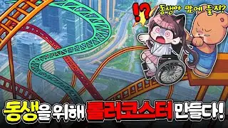 다리가 부러져 놀이공원에 못 가는 여동생을 위해 직접 롤러코스터를 만들었습니다!! 