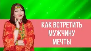 Как привлечь любимого человека? Вопросы от клиентки Наталье Эрас. 